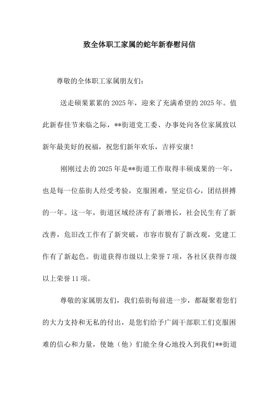 致全体职工家属的蛇年新春慰问信_第1页