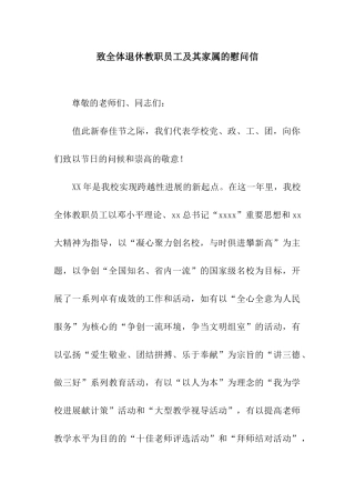 致全体退休教职员工及其家属的慰问信