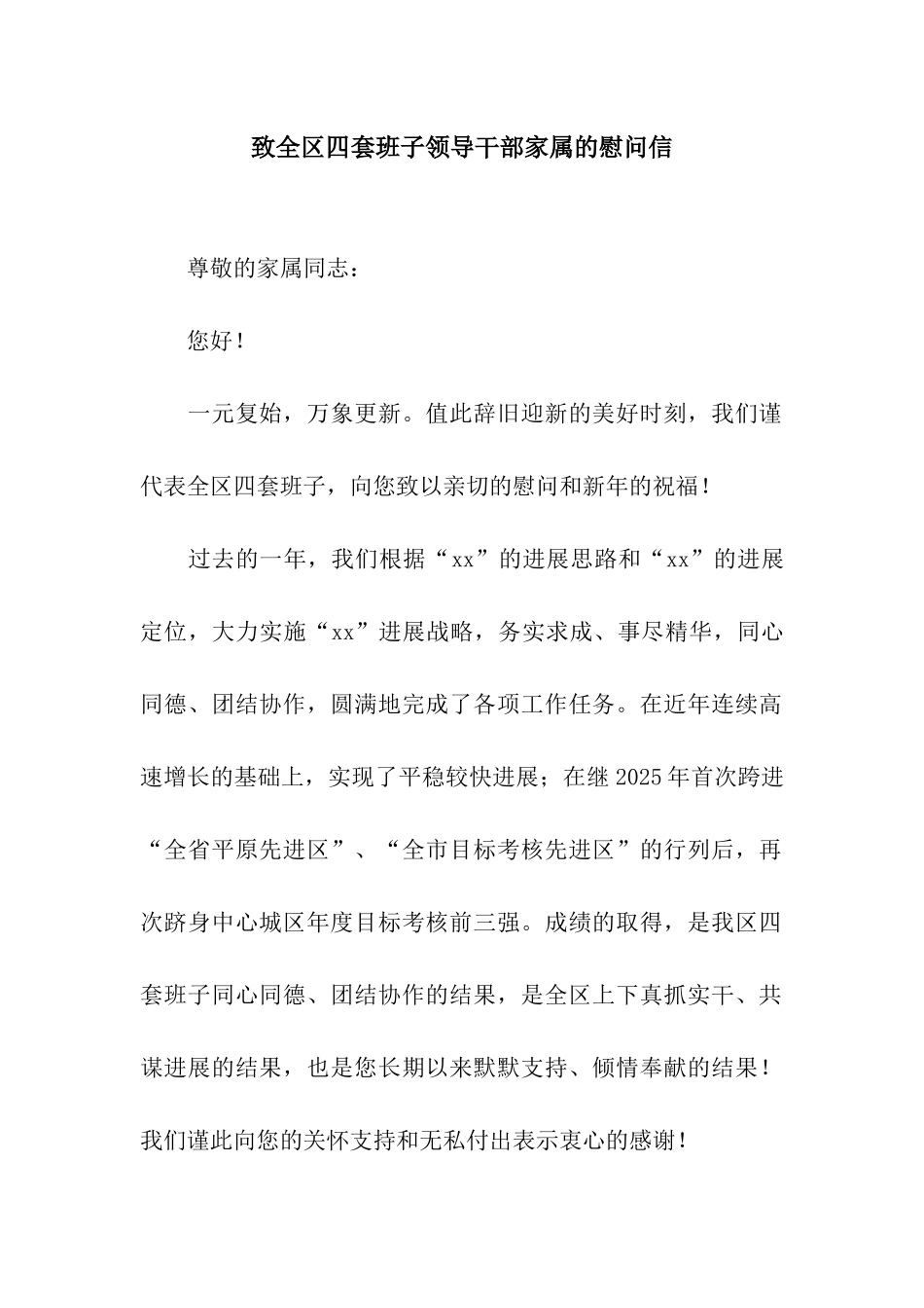 致全区四套班子领导干部家属的慰问信_第1页