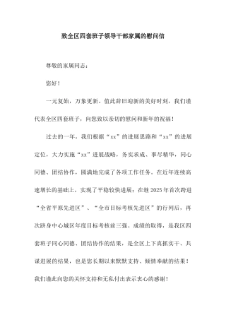 致全区四套班子领导干部家属的慰问信