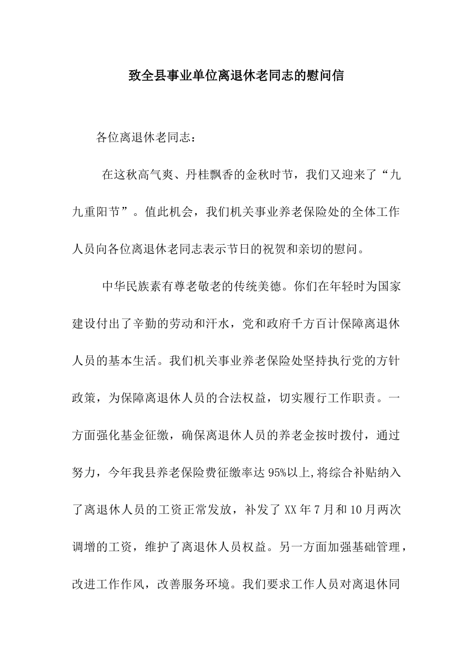 致全县事业单位离退休老同志的慰问信_第1页