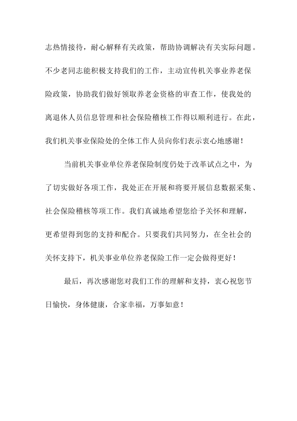 致全县事业单位离退休老同志的慰问信_第2页