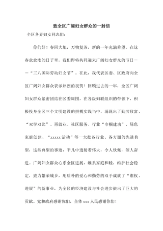 致全区广大妇女群众的一封信
