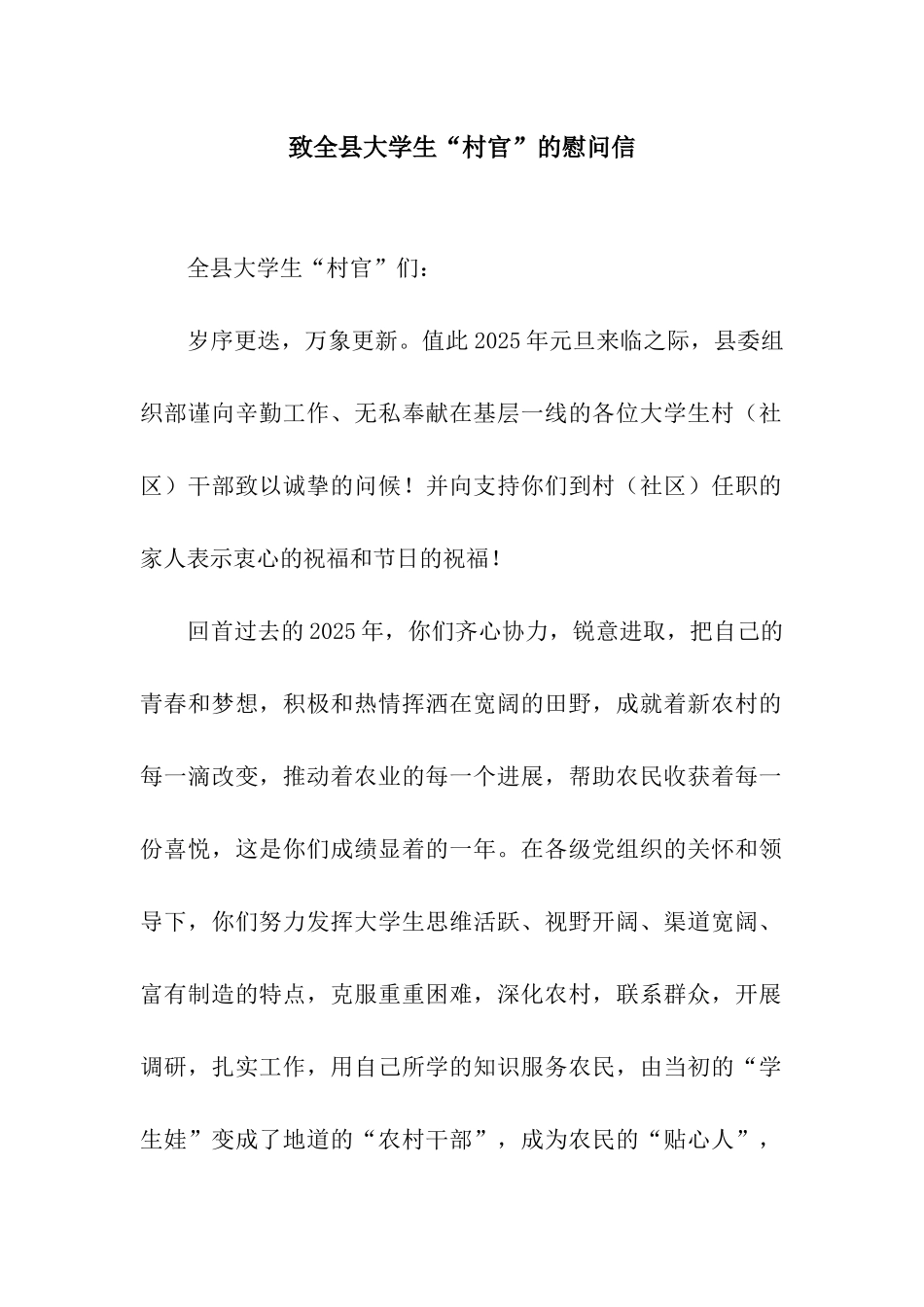 致全县大学生“村官”的慰问信_第1页