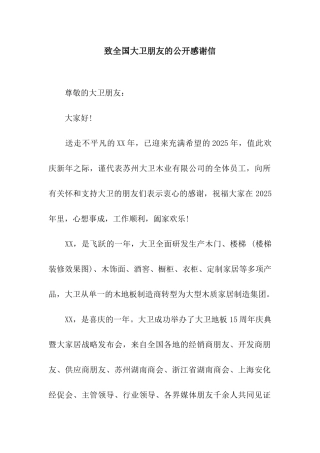 致全国大卫朋友的公开感谢信