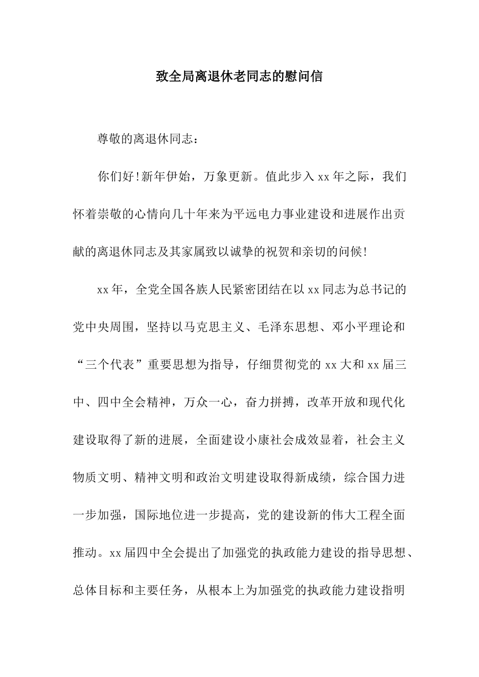 致全局离退休老同志的慰问信_第1页