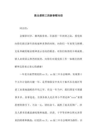 致全委职工的新春慰问信