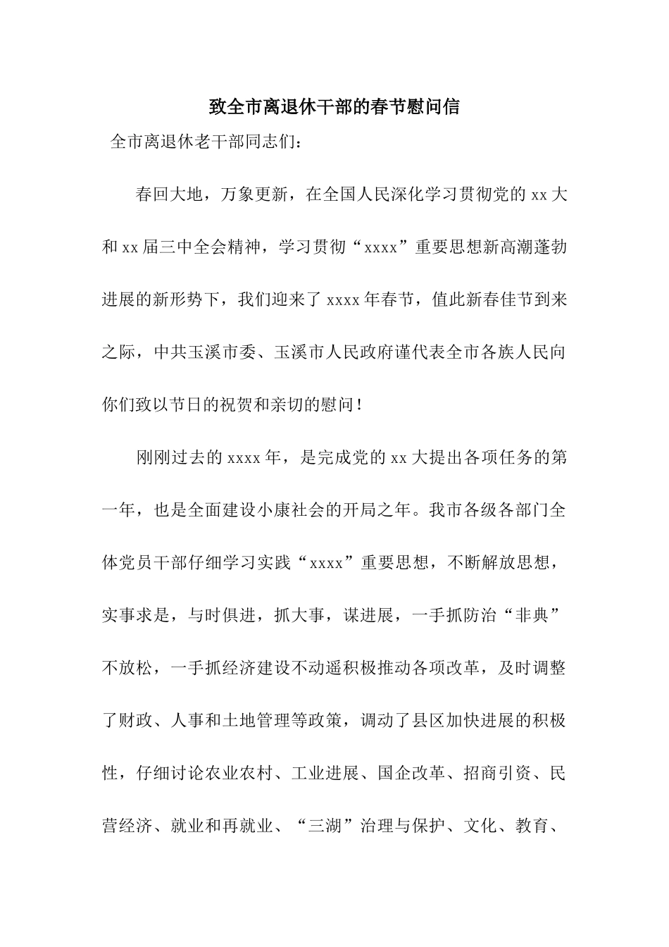 致全市离退休干部的春节慰问信_第1页