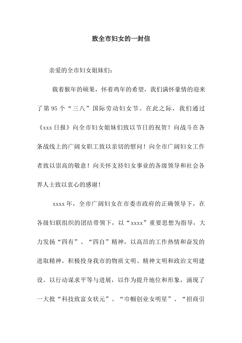 致全市妇女的一封信_第1页