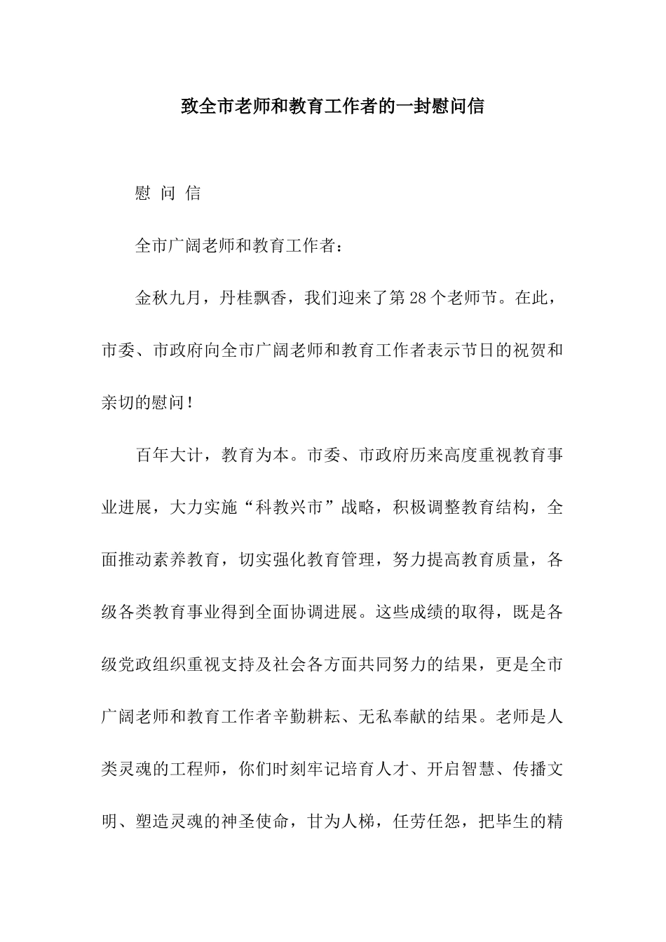致全市教师和教育工作者的一封慰问信_第1页