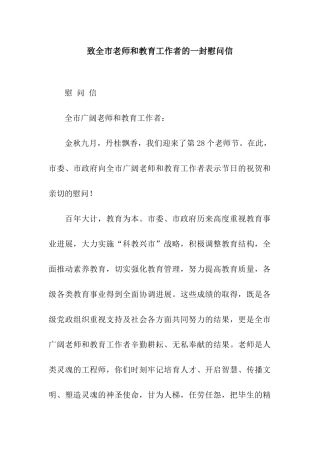 致全市教师和教育工作者的一封慰问信