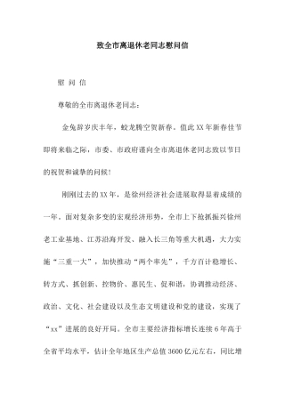 致全市离退休老同志慰问信