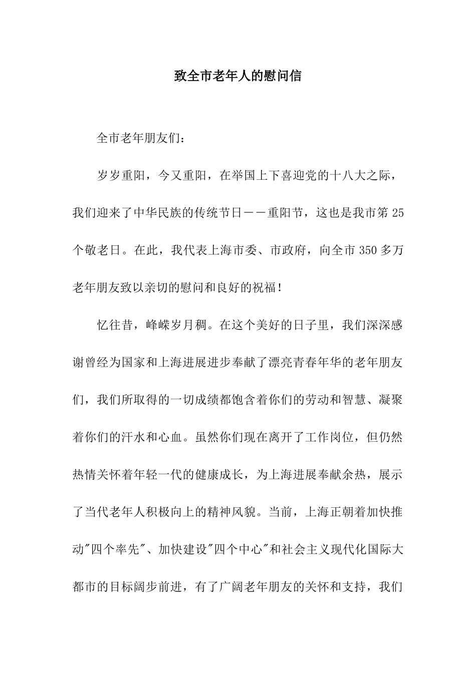 致全市老年人的慰问信_第1页