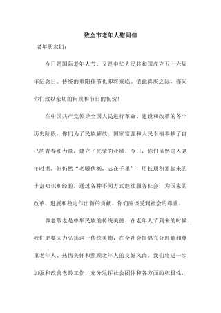 致全市老年人慰问信
