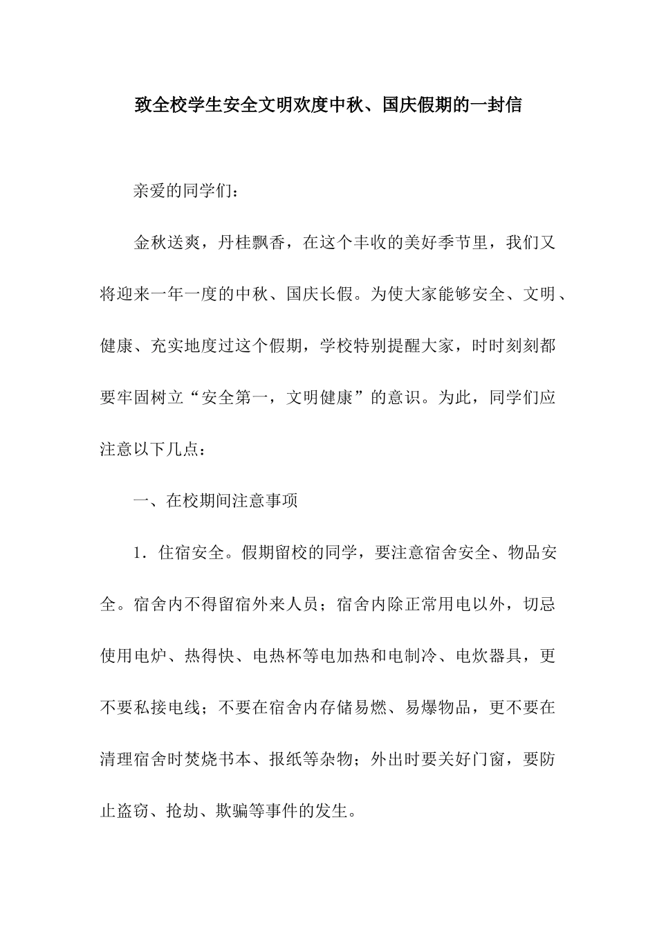 致全校学生安全文明欢度中秋、国庆假期的一封信_第1页