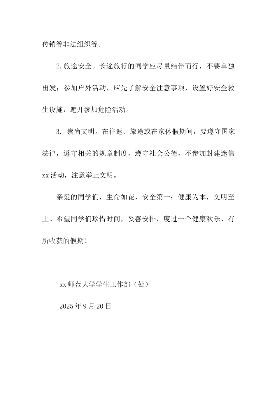 致全校学生安全文明欢度中秋、国庆假期的一封信_第3页