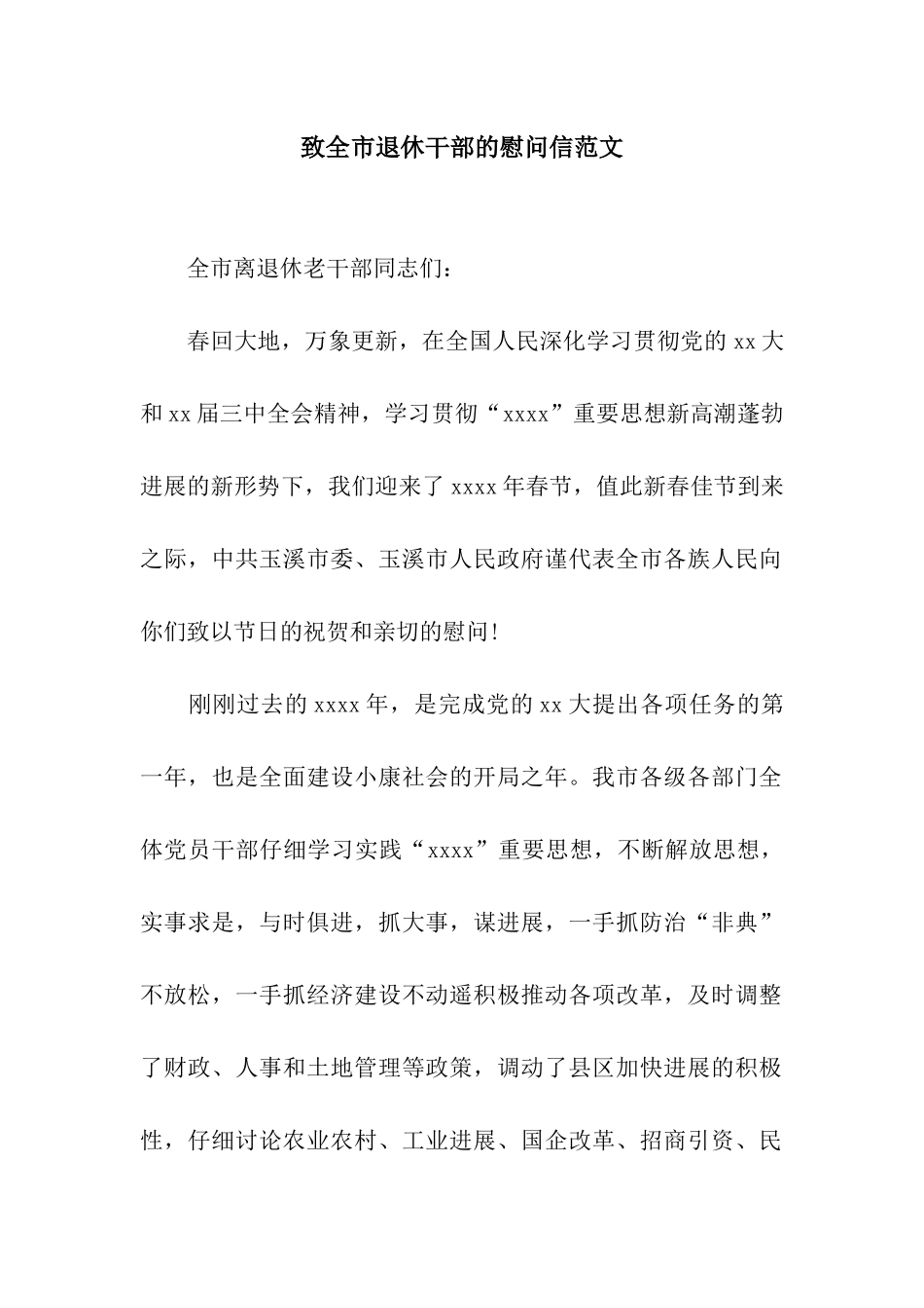 致全市退休干部的慰问信范文_第1页