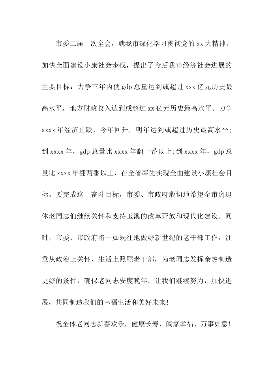 致全市退休干部的慰问信范文_第3页