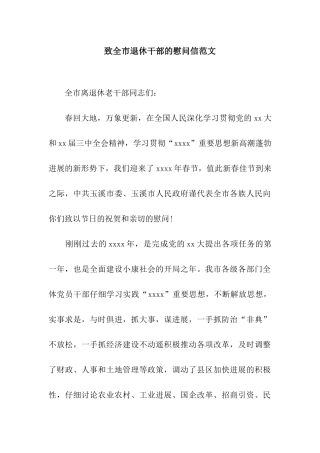 致全市退休干部的慰问信范文