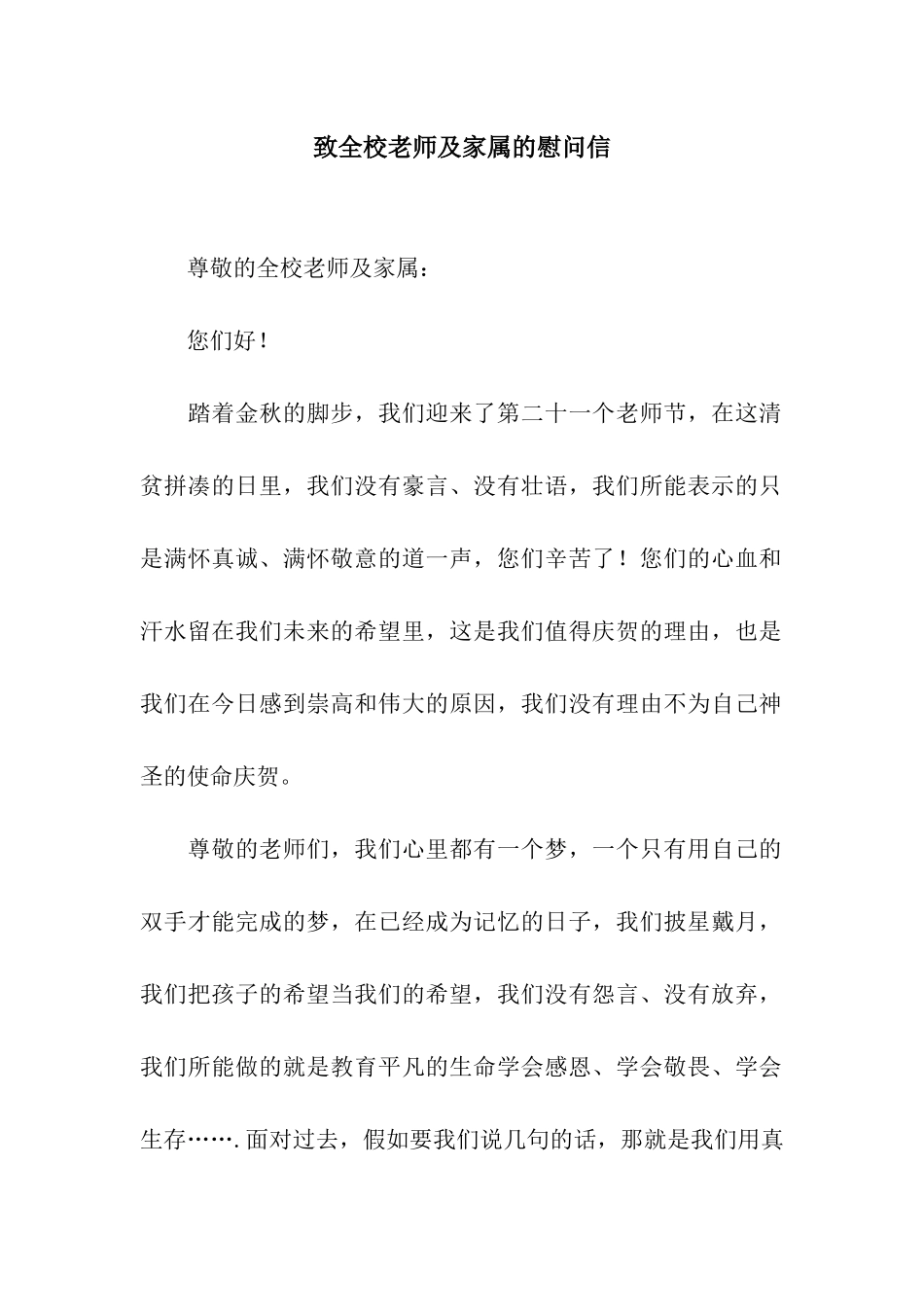 致全校教师及家属的慰问信_第1页
