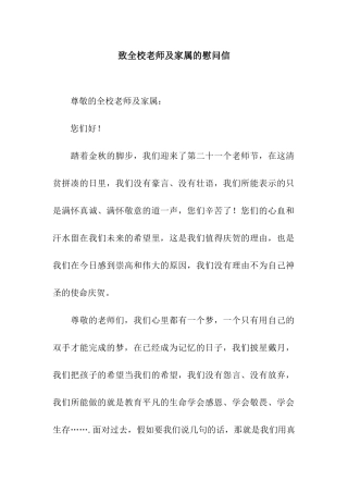 致全校教师及家属的慰问信