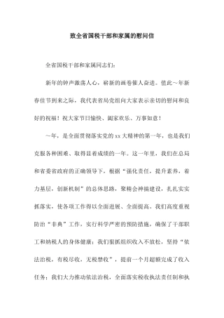 致全省国税干部和家属的慰问信
