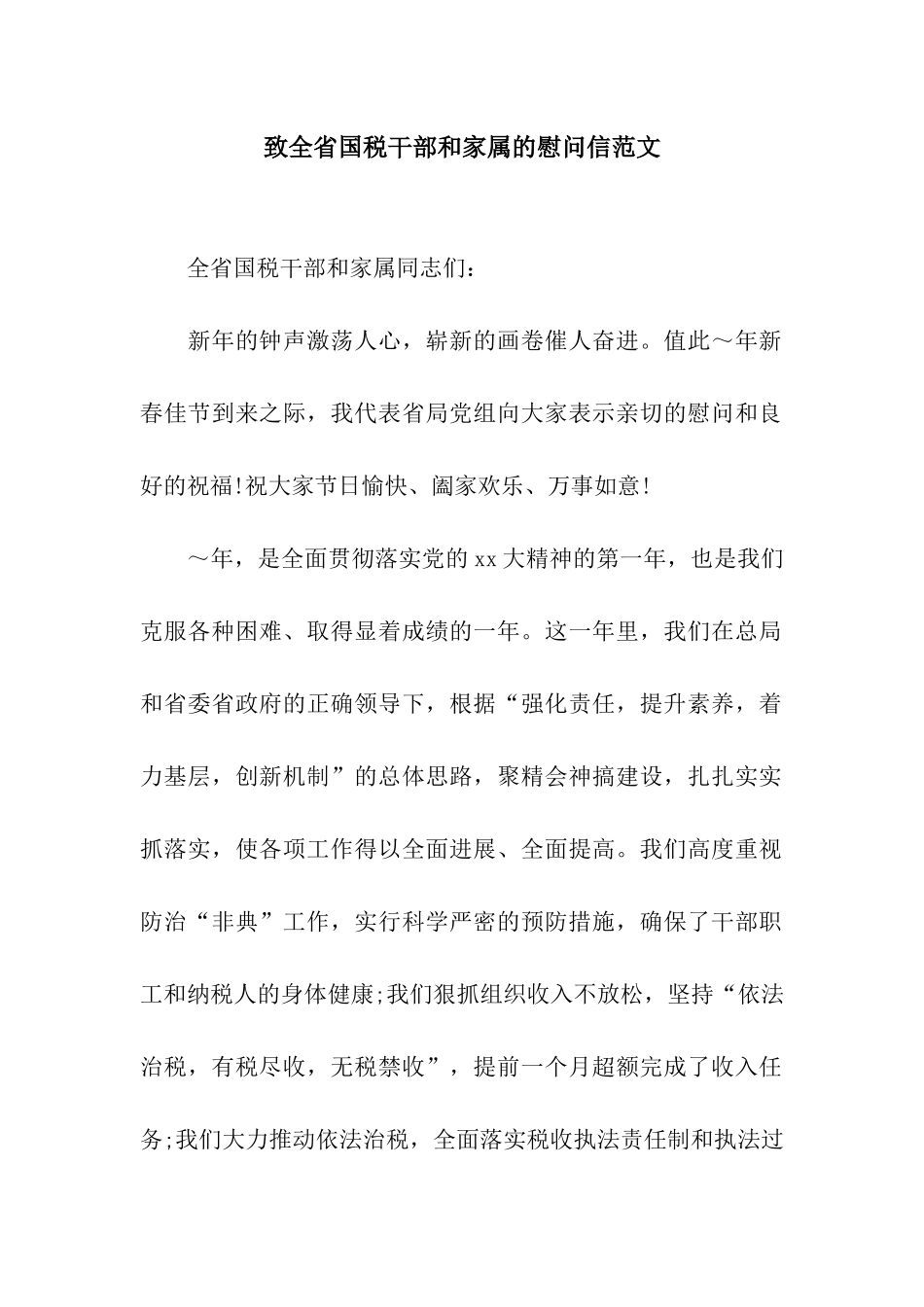 致全省国税干部和家属的慰问信范文_第1页