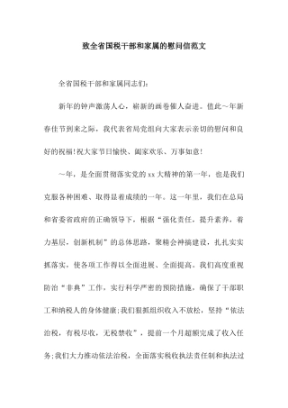 致全省国税干部和家属的慰问信范文
