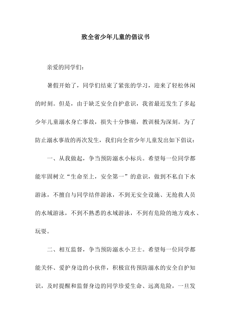 致全省少年儿童的倡议书_第1页