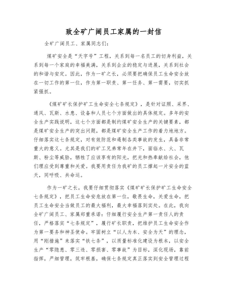 致全矿广大员工家属的一封信_第1页