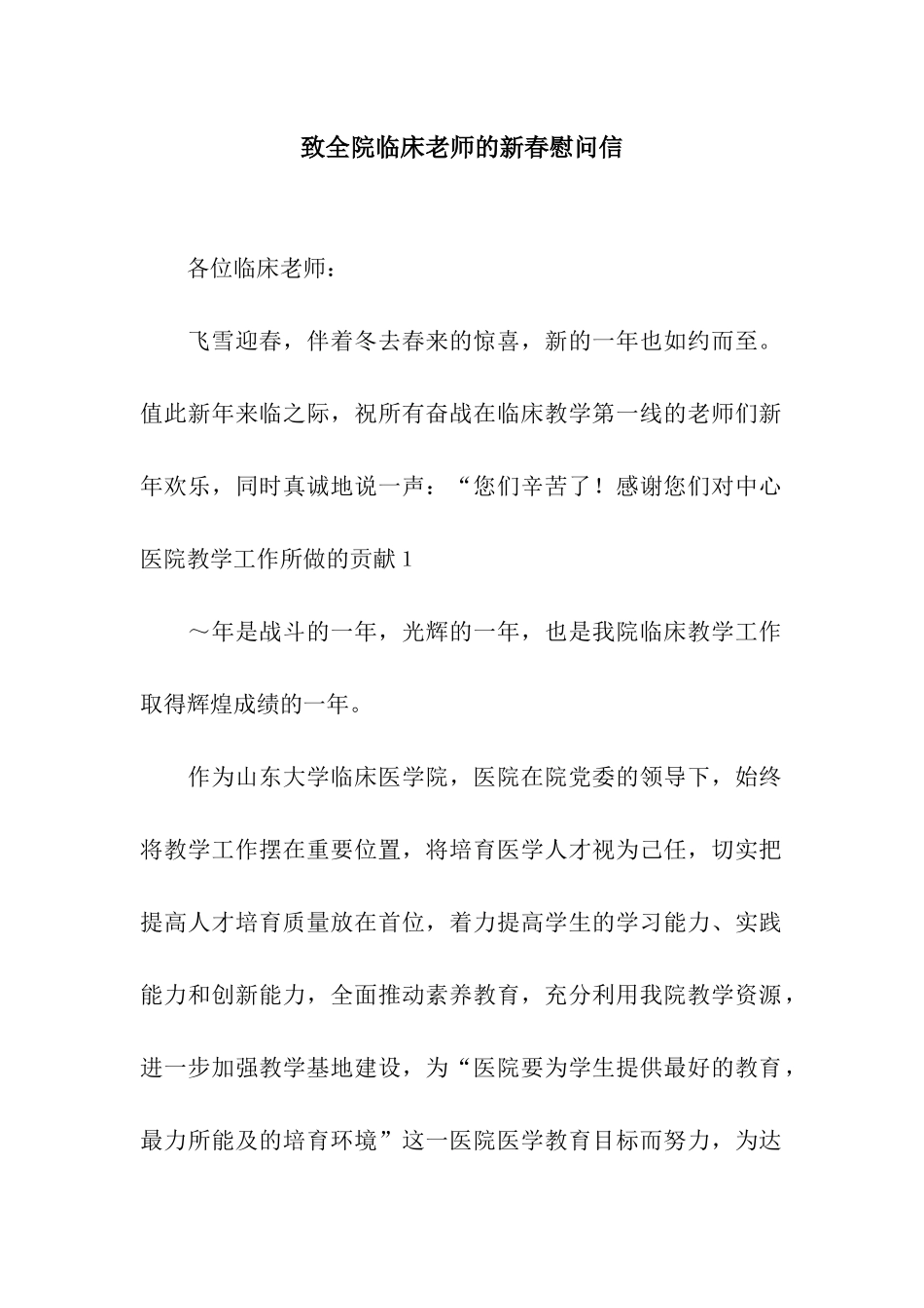 致全院临床教师的新春慰问信_第1页