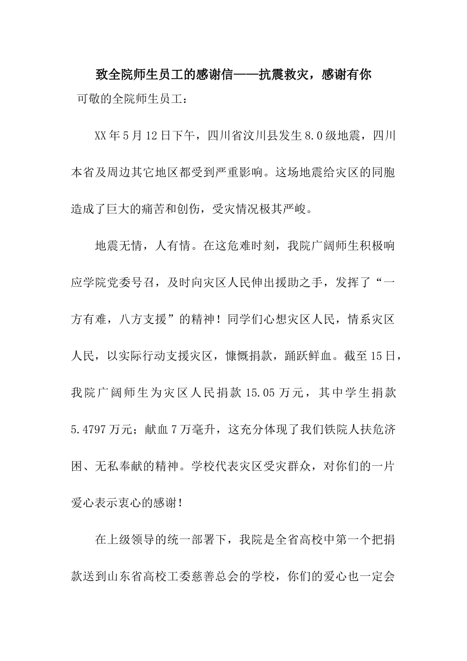 致全院师生员工的感谢信——抗震救灾-感谢有你_第1页