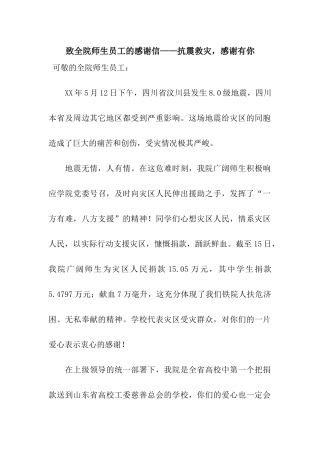 致全院师生员工的感谢信——抗震救灾-感谢有你