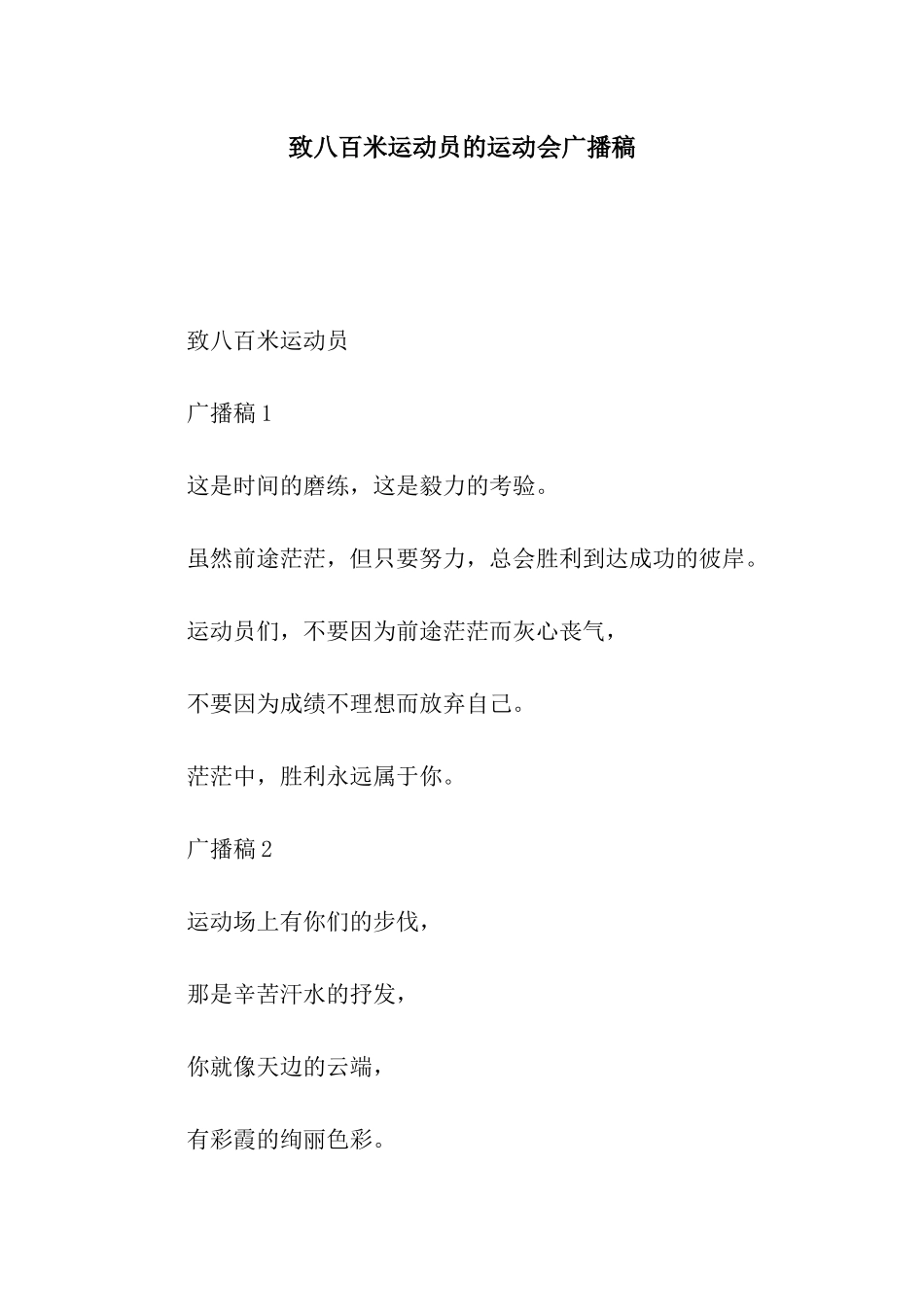 致八百米运动员的运动会广播稿_第1页