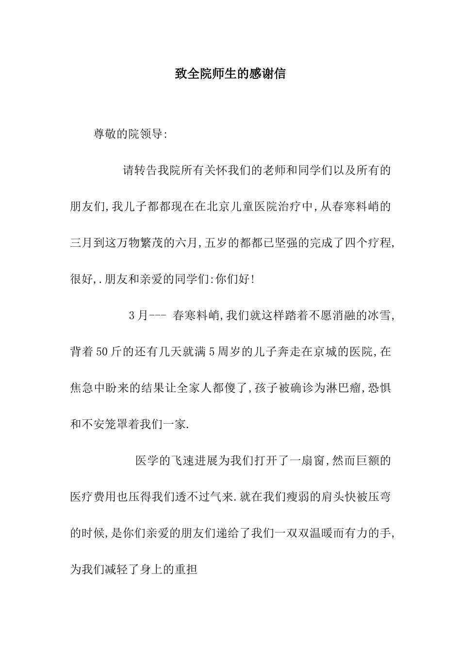 致全院师生的感谢信_第1页