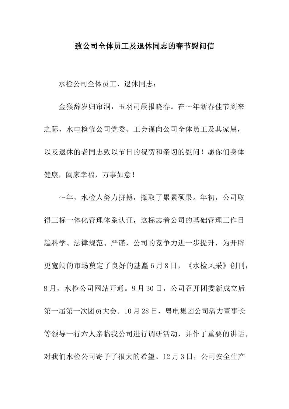 致公司全体员工及退休同志的春节慰问信_第1页