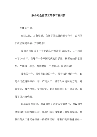 致公司全体员工的春节慰问信