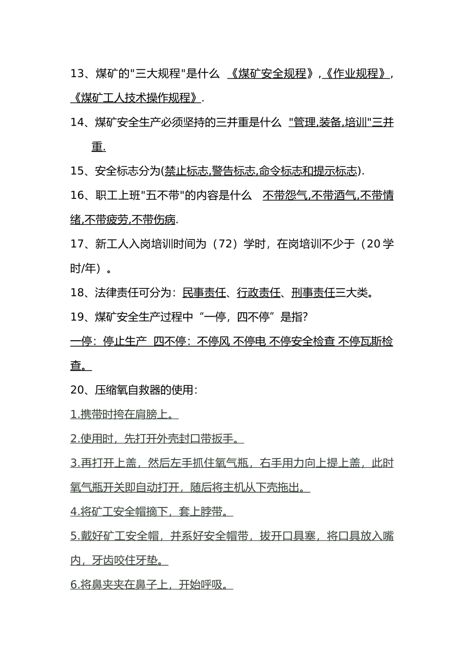 综掘机维修工习题：公共知识部分_第2页