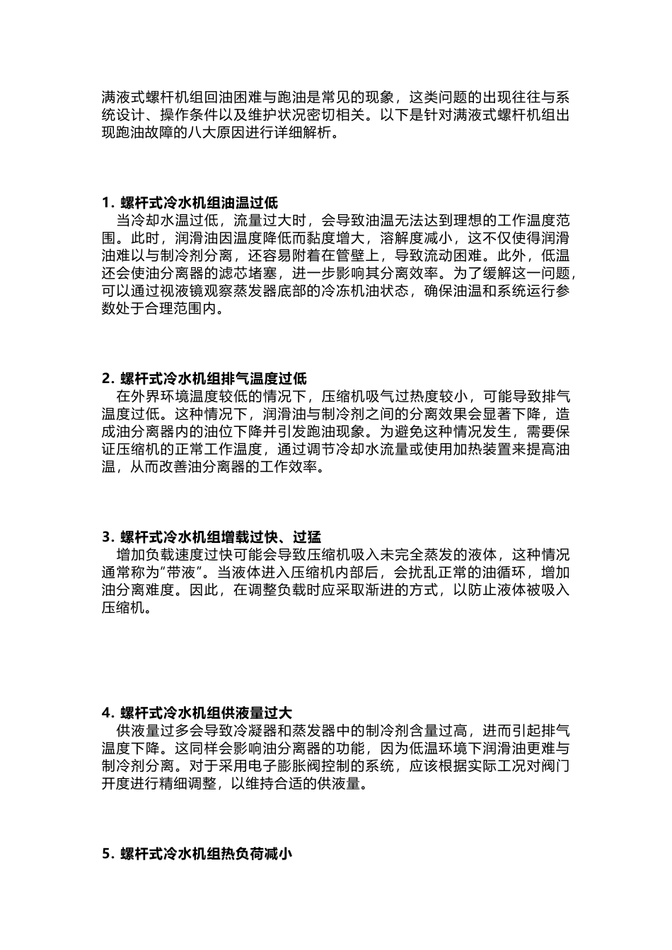 满液式螺杆机组跑油故障的八大原因_第1页