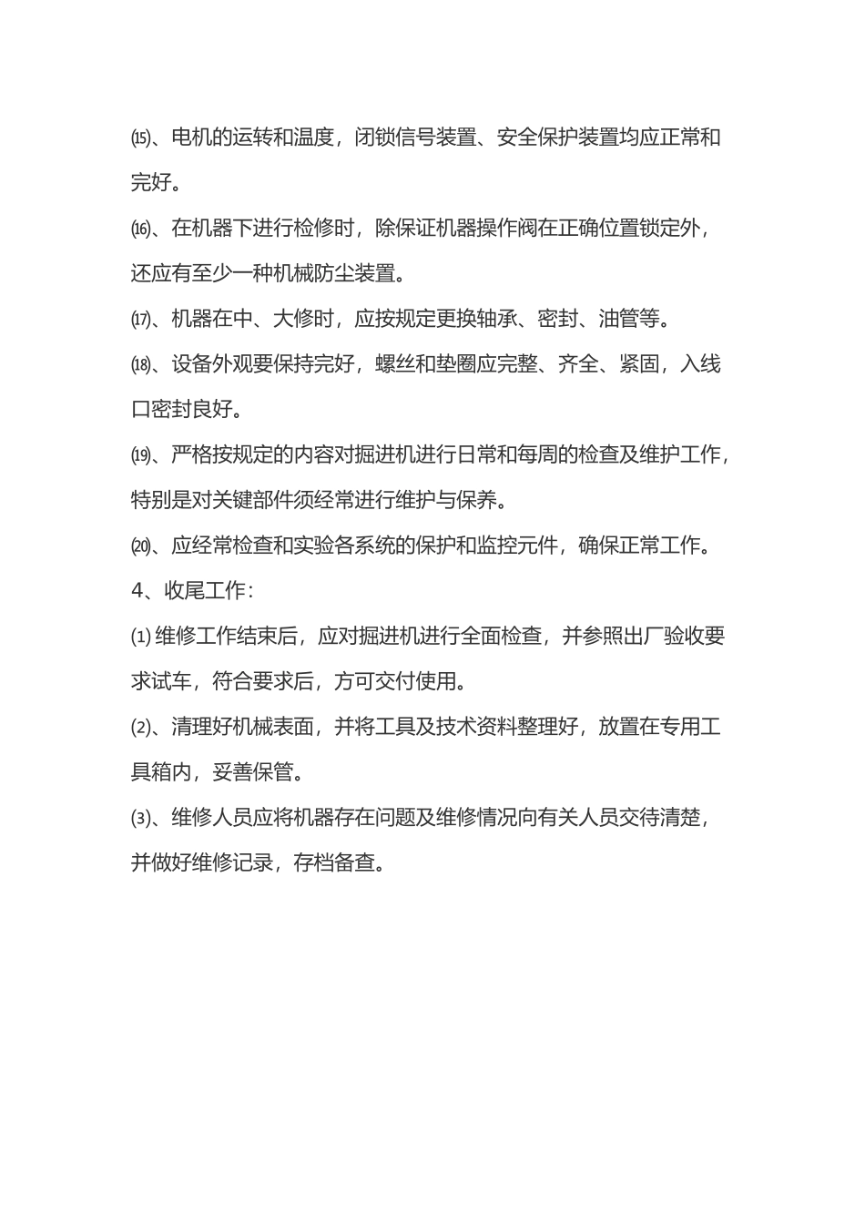 综掘机维修工操作规程_第3页