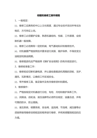 综掘机维修工操作规程