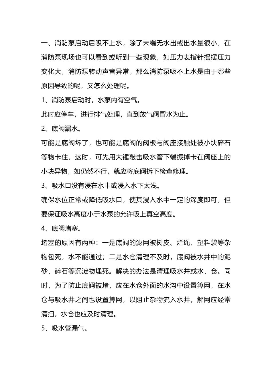 消防泵吸不上水和水泵过热的原因分析及处理_第1页
