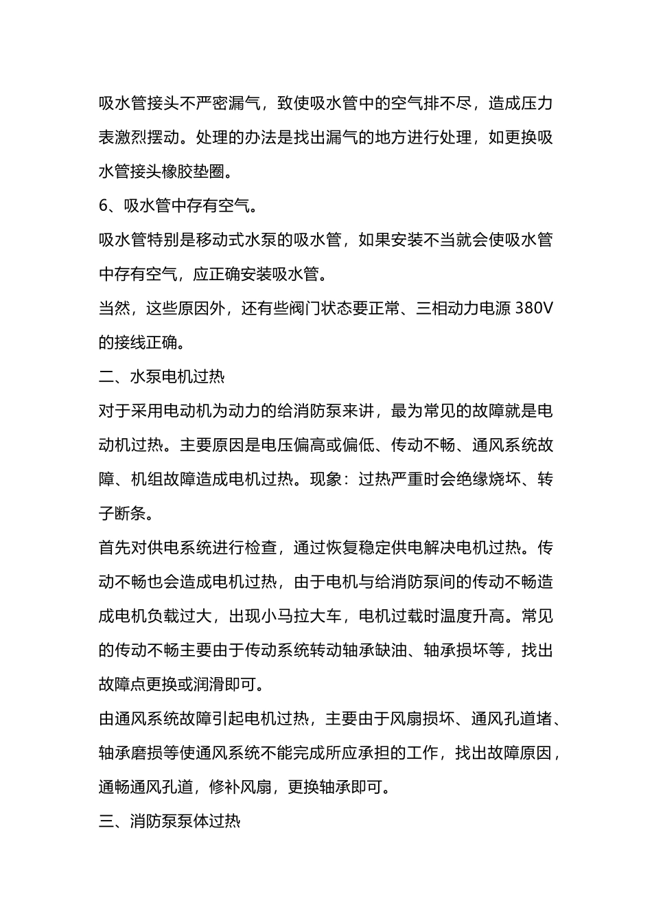 消防泵吸不上水和水泵过热的原因分析及处理_第2页