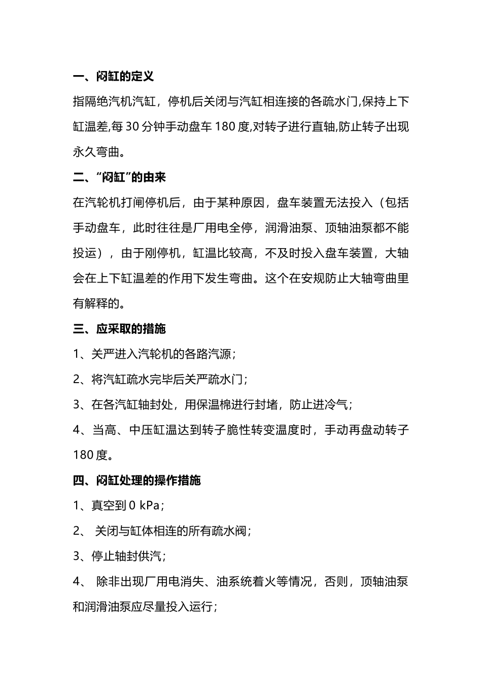 汽轮机“闷缸”技术解析_第1页