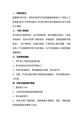 汽轮机“闷缸”技术解析