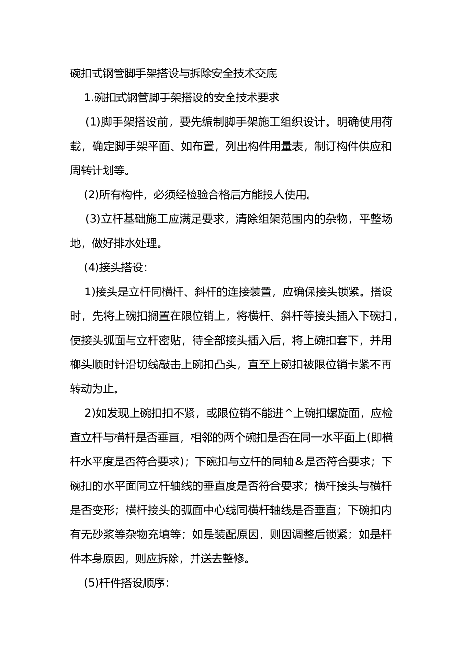 碗扣式钢管脚手架搭设与拆除安全技术交底_第1页