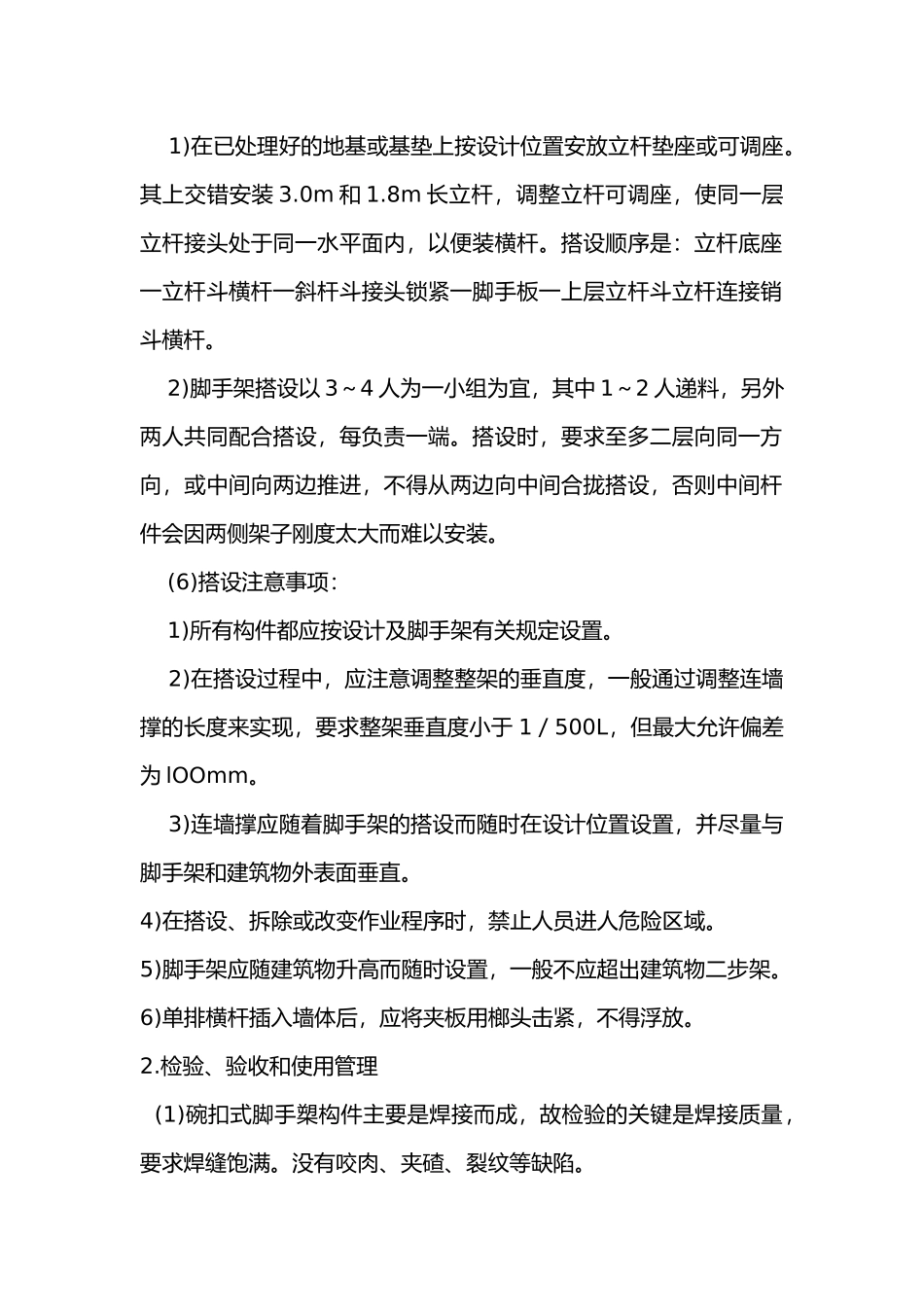 碗扣式钢管脚手架搭设与拆除安全技术交底_第2页