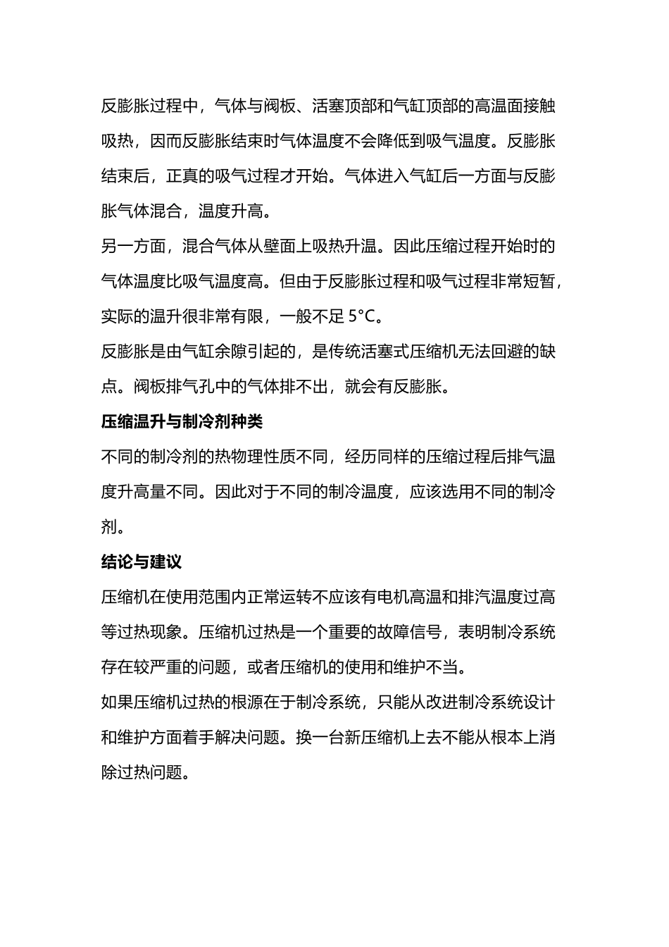 压缩机排气温度过热因素解析及对策_第3页