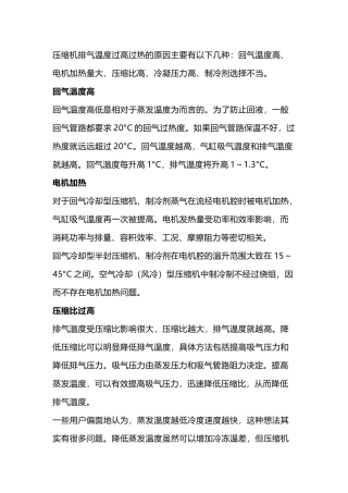压缩机排气温度过热因素解析及对策