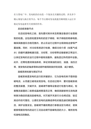 电厂发电机启动节点全解析